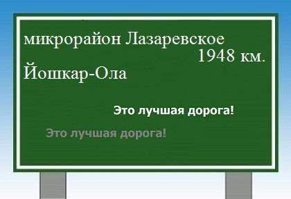 расстояние микрорайон Лазаревское    Йошкар-Ола как добраться