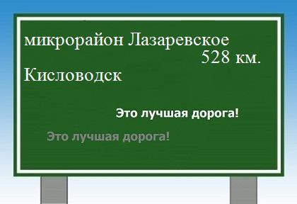 расстояние микрорайон Лазаревское    Кисловодск как добраться