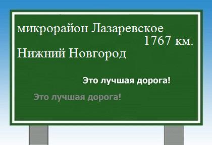 расстояние микрорайон Лазаревское    Нижний Новгород как добраться