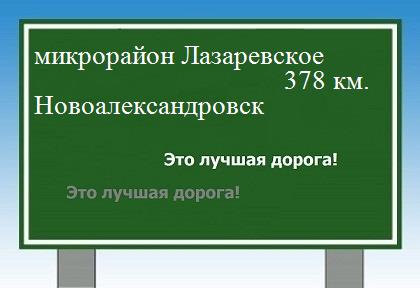 расстояние микрорайон Лазаревское    Новоалександровск как добраться