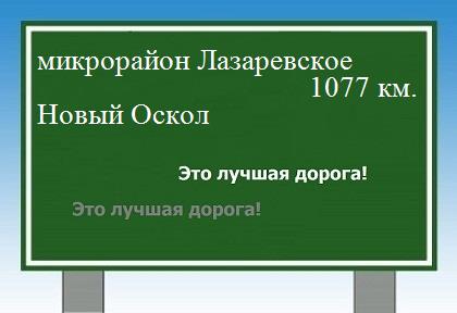 расстояние микрорайон Лазаревское    Новый Оскол как добраться