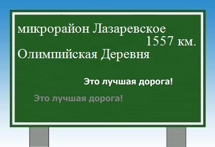 расстояние микрорайон Лазаревское    Олимпийская Деревня как добраться