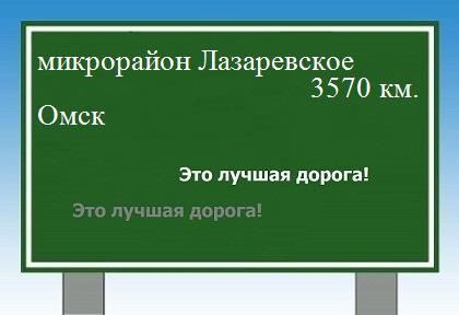 расстояние микрорайон Лазаревское    Омск как добраться