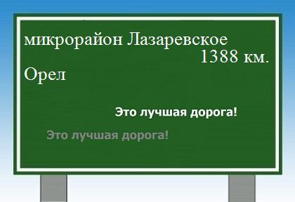 расстояние микрорайон Лазаревское    Орел как добраться