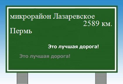 расстояние микрорайон Лазаревское    Пермь как добраться