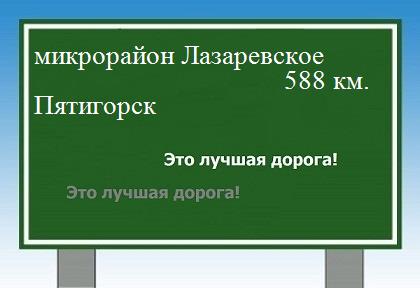 расстояние микрорайон Лазаревское    Пятигорск как добраться
