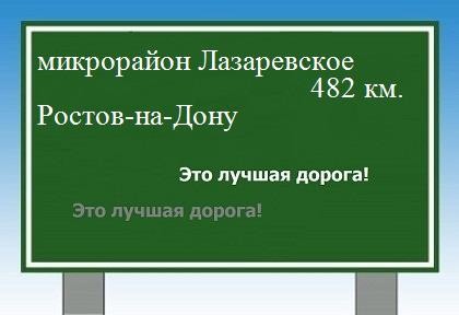 расстояние микрорайон Лазаревское    Ростов-на-Дону как добраться