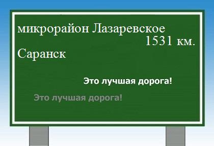 расстояние микрорайон Лазаревское    Саранск как добраться