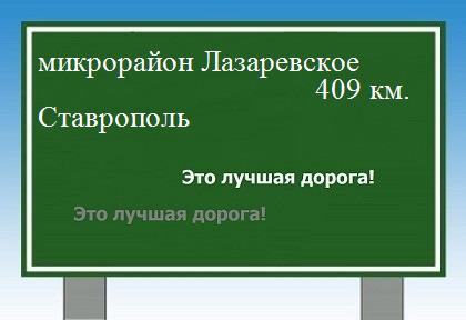 Сколько км от микрорайона Лазаревское до Ставрополя