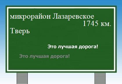 расстояние микрорайон Лазаревское    Тверь как добраться