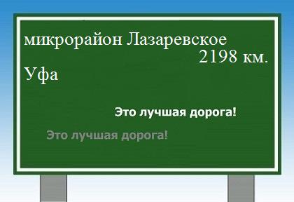 расстояние микрорайон Лазаревское  &nbsp; Уфа как добраться