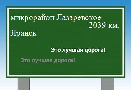 расстояние микрорайон Лазаревское    Яранск как добраться