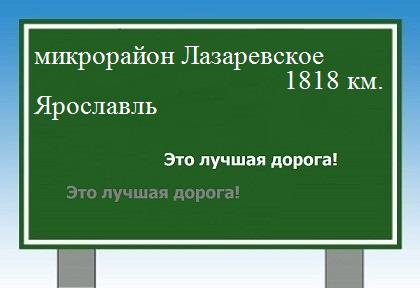 расстояние микрорайон Лазаревское    Ярославль как добраться