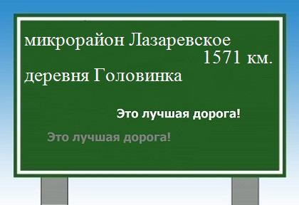 расстояние микрорайон Лазаревское    деревня Головинка как добраться