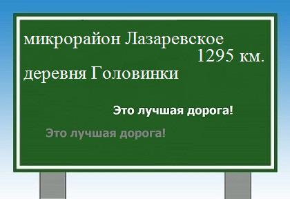 расстояние микрорайон Лазаревское    деревня Головинки как добраться