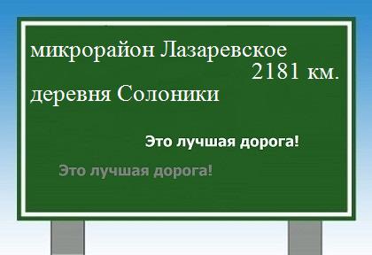 расстояние микрорайон Лазаревское    деревня Солоники как добраться