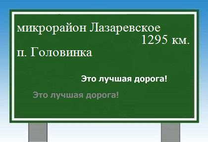 расстояние микрорайон Лазаревское    поселок Головинка как добраться