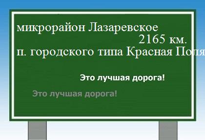 расстояние микрорайон Лазаревское    поселок городского типа Красная Поляна как добраться