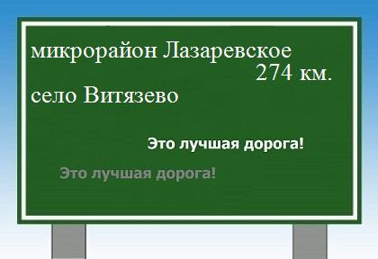 Сколько км от микрорайона Лазаревское до села витязево