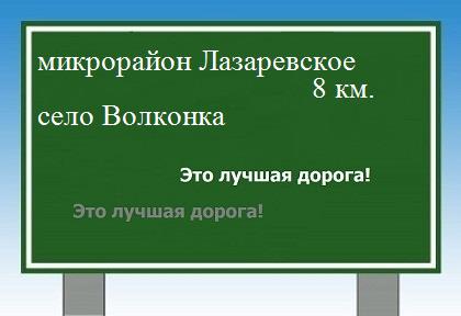 Карта от микрорайона Лазаревское до села Волконка