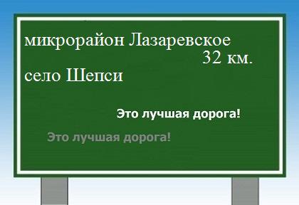 Сколько км от микрорайона Лазаревское до села Шепси
