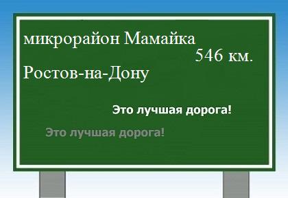 Сколько км от микрорайона Мамайка до Ростова-на-Дону