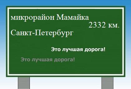 Сколько км от микрорайона Мамайка до Санкт-Петербурга