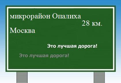 Сколько км от микрорайона Опалиха до Москвы