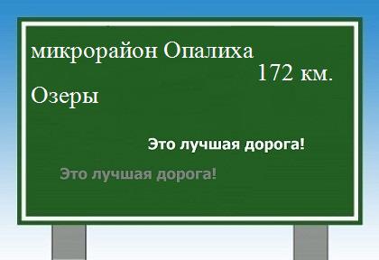 Расстояние микрорайон Опалиха Озеры расстояние микрорайон Опалиха Озеры как добраться