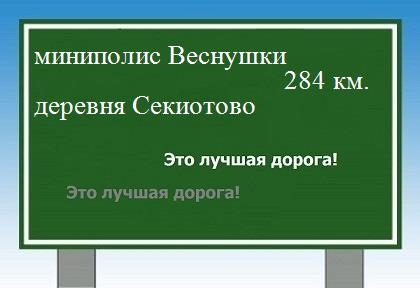 Сколько км миниполис Веснушки - деревня Секиотово