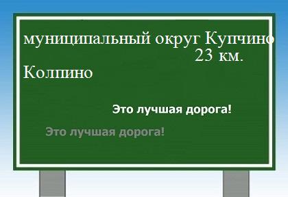 расстояние муниципальный округ Купчино    Колпино как добраться