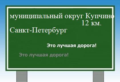 Сколько км от муниципального округа Купчино до Санкт-Петербурга