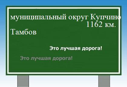 расстояние муниципальный округ Купчино    Тамбов как добраться