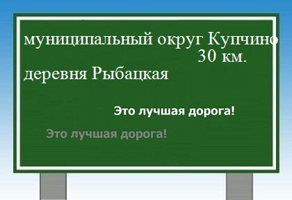 Сколько км от муниципального округа Купчино до деревни Рыбацкая