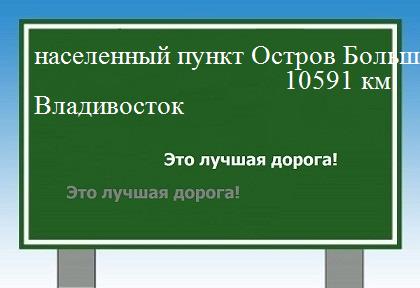 расстояние населенный пункт Остров Большой Олений (Русский Маяк)    Владивосток как добраться