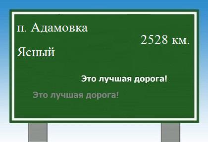 расстояние поселок Адамовка    Ясный как добраться