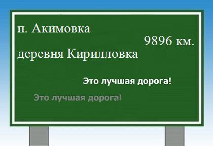 расстояние поселок Акимовка    деревня Кирилловка как добраться