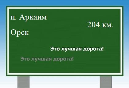 расстояние поселок Аркаим    Орск как добраться