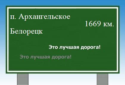 Сколько км от поселка Архангельское до Белорецка