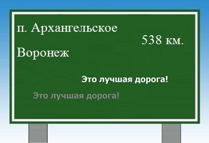 Сколько км от поселка Архангельское до Воронежа