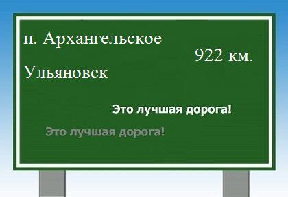 Сколько км от поселка Архангельское до Ульяновска