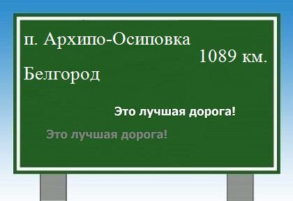 расстояние поселок Архипо-Осиповка - Белгород как добраться