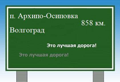 расстояние поселок Архипо-Осиповка - Волгоград как добраться