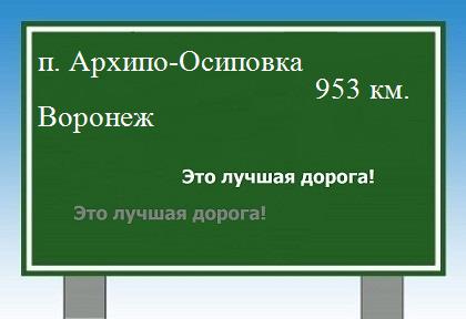 расстояние поселок Архипо-Осиповка - Воронеж как добраться