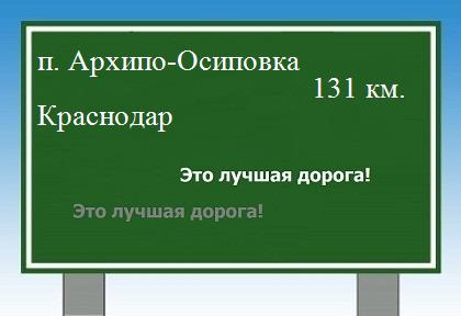 расстояние поселок Архипо-Осиповка - Краснодар как добраться
