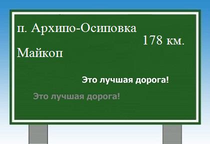 расстояние поселок Архипо-Осиповка - Майкоп как добраться