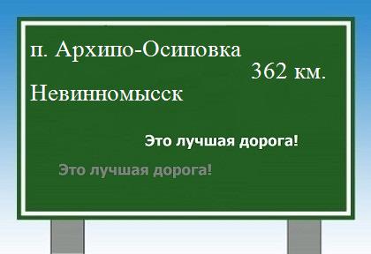 расстояние поселок Архипо-Осиповка - Невинномысск как добраться