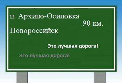 расстояние поселок Архипо-Осиповка - Новороссийск как добраться