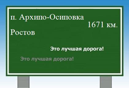 расстояние поселок Архипо-Осиповка - Ростов как добраться