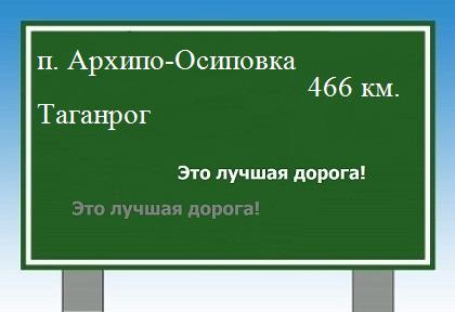 расстояние поселок Архипо-Осиповка - Таганрог как добраться